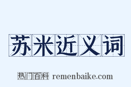 苏米近义词是什么意思的图片